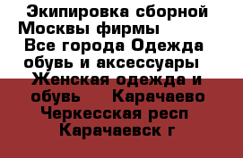 Экипировка сборной Москвы фирмы Bosco  - Все города Одежда, обувь и аксессуары » Женская одежда и обувь   . Карачаево-Черкесская респ.,Карачаевск г.